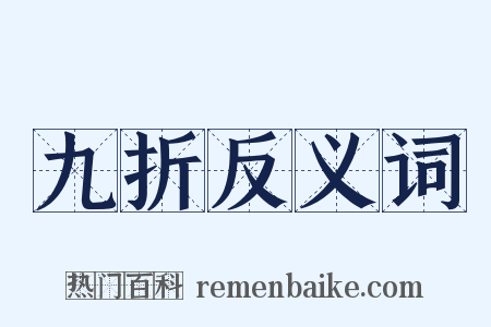 九折反义词是什么意思的图片